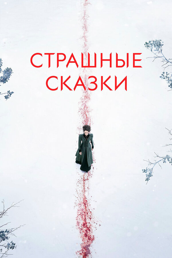 Страшные сказки 2016 смотреть онлайн бесплатно